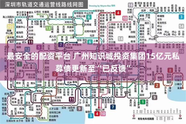 最安全的配资平台 广州知识城投资集团15亿元私募债更新至“已反馈”