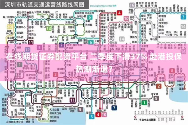 在线期货证券配资平台 二季度下滑37% 赴港投保热潮渐退？