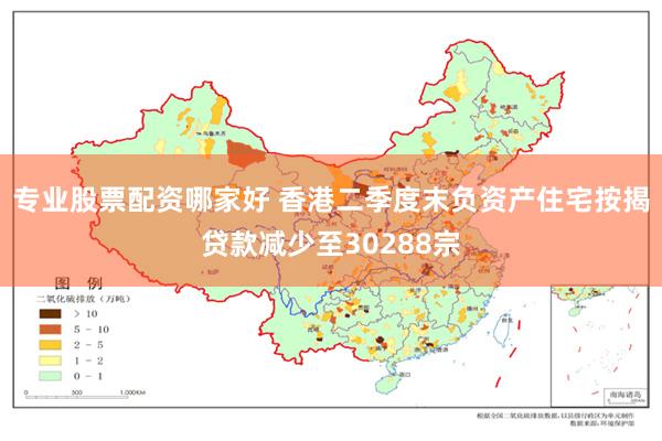 专业股票配资哪家好 香港二季度末负资产住宅按揭贷款减少至30288宗