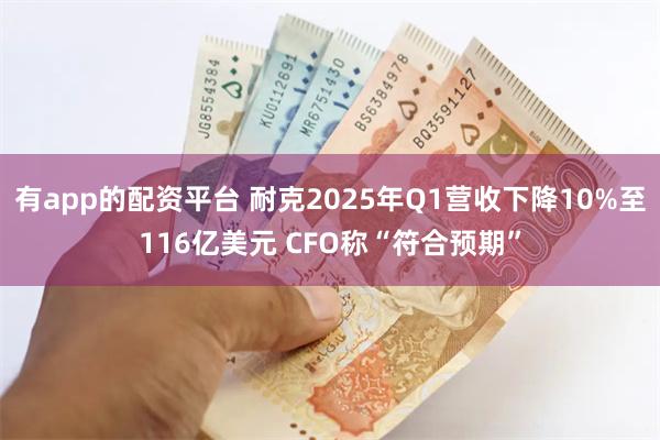 有app的配资平台 耐克2025年Q1营收下降10%至116亿美元 CFO称“符合预期”