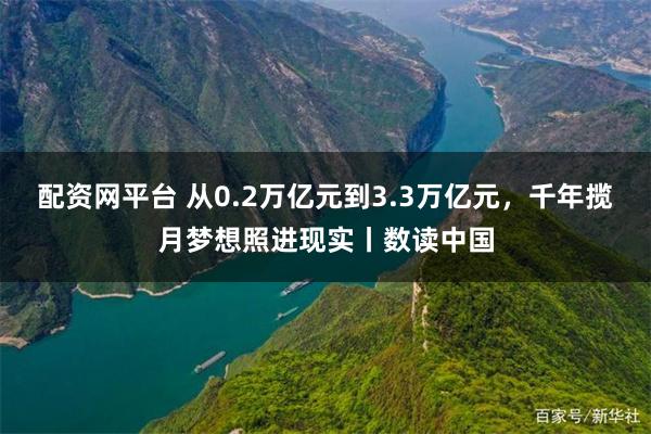 配资网平台 从0.2万亿元到3.3万亿元，千年揽月梦想照进现实丨数读中国