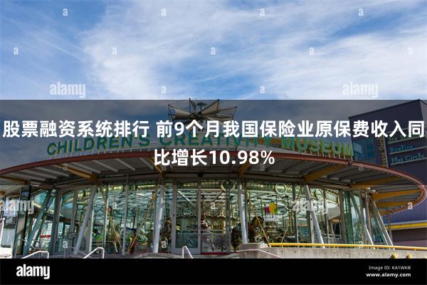 股票融资系统排行 前9个月我国保险业原保费收入同比增长10.98%