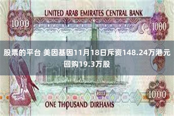 股票的平台 美因基因11月18日斥资148.24万港元回购19.3万股