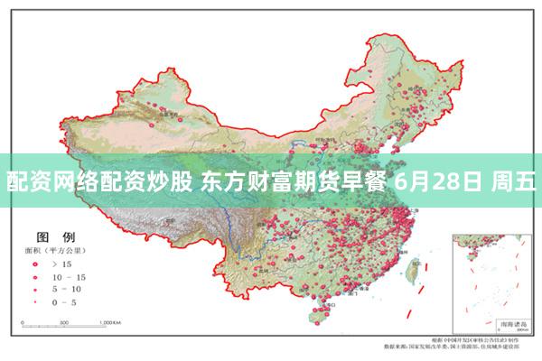 配资网络配资炒股 东方财富期货早餐 6月28日 周五